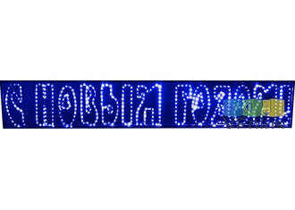 Светодиодные надписи, 220 В,синий